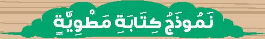 الدرس الثالث عشر نموذج كتابة مطوية